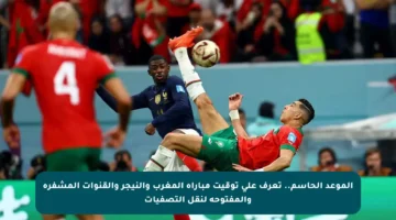 الموعد الحاسم.. تعرف على توقيت مباراة المغرب والنيجر والقنوات المشفرة والمفتوحة لنقل التصفيات